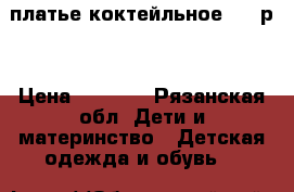 платье коктейльное 128 р. › Цена ­ 1 000 - Рязанская обл. Дети и материнство » Детская одежда и обувь   